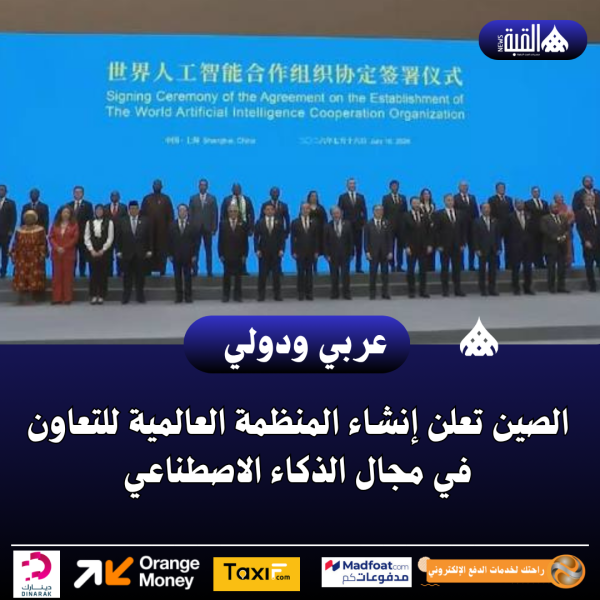 الصين تعلن إنشاء المنظمة العالمية للتعاون في مجال الذكاء الاصطناعي