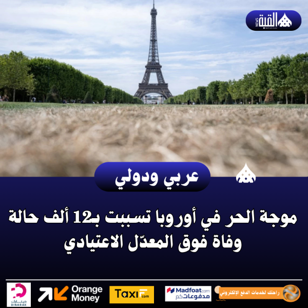 موجة الحر في أوروبا تسببت بـ12 ألف حالة وفاة فوق المعدّل الاعتيادي