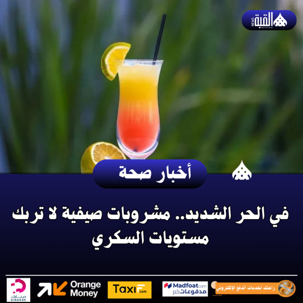 في الحر الشديد.. مشروبات صيفية لا تربك مستويات السكري