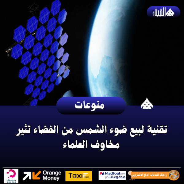 تقنية لبيع ضوء الشمس من الفضاء تثير مخاوف العلماء
