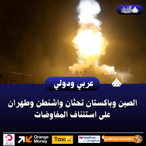 الصين وباكستان تحثان واشنطن وطهران على استئناف المفاوضات