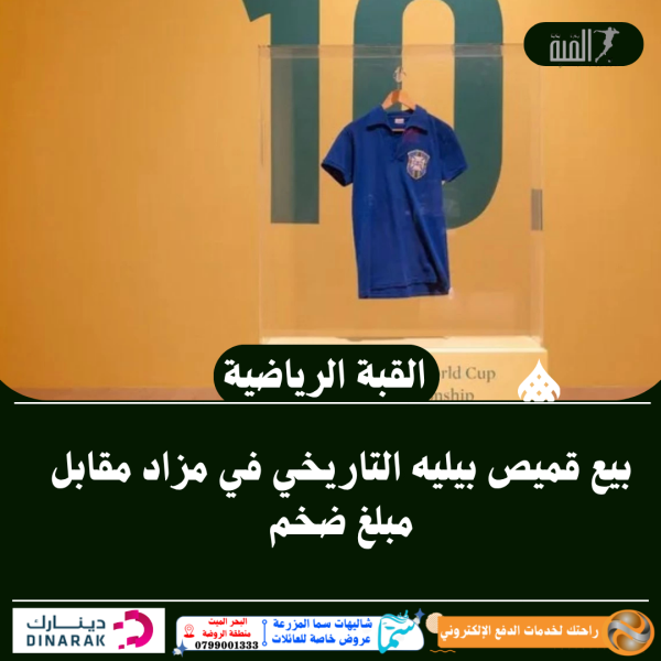 بيع قميص بيليه التاريخي في مزاد مقابل مبلغ ضخم