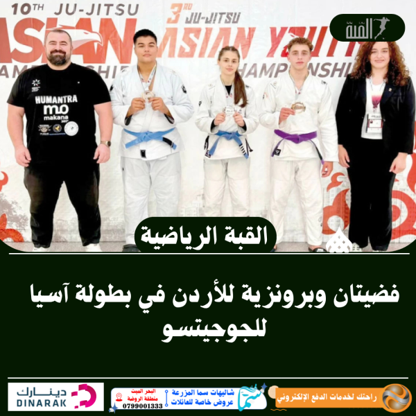 فضيتان وبرونزية للأردن في بطولة آسيا للجوجيتسو