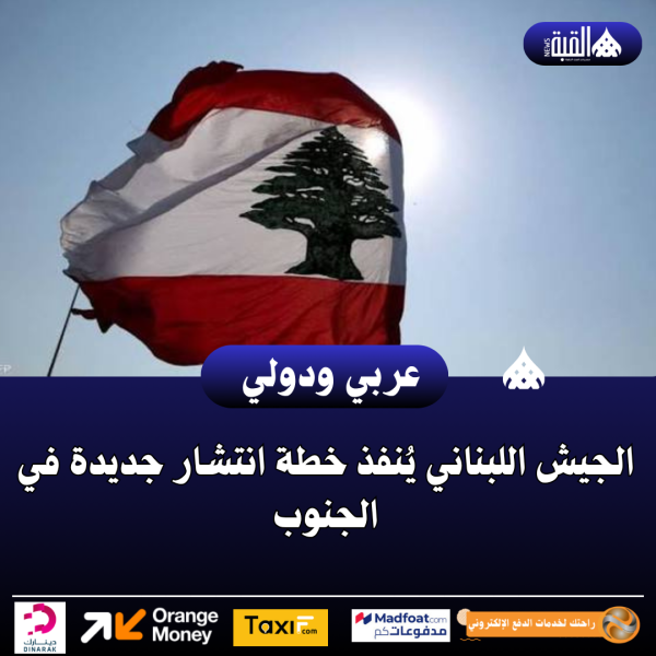الجيش اللبناني يُنفذ خطة انتشار جديدة في الجنوب