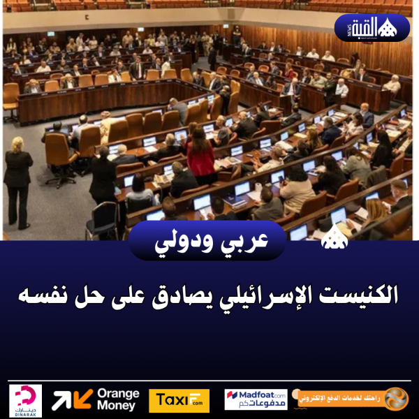 الكنيست الإسرائيلي يصادق على حل نفسه