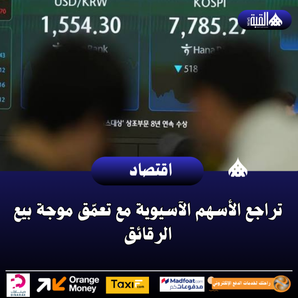 تراجع الأسهم الآسيوية مع تعمّق موجة بيع الرقائق