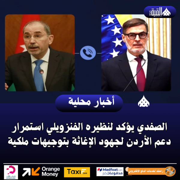 الصفدي يؤكد لنظيره الفنزويلي استمرار دعم الأردن لجهود الإغاثة بتوجيهات ملكية