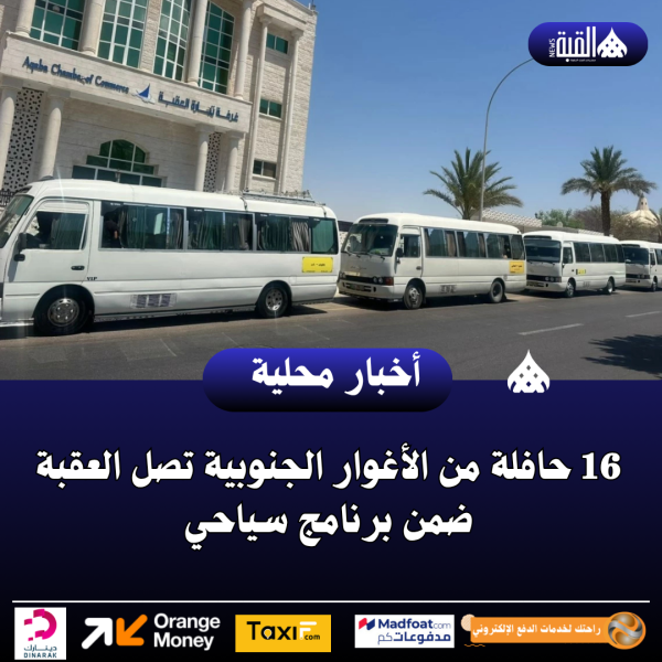 16 حافلة من الأغوار الجنوبية تصل العقبة ضمن برنامج سياحي