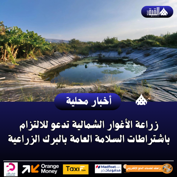 زراعة الأغوار الشمالية تدعو للالتزام باشتراطات السلامة العامة بالبرك الزراعية
