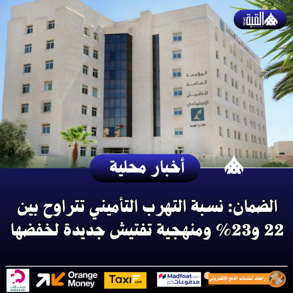 الضمان: نسبة التهرب التأميني تتراوح بين 22 و23 ومنهجية تفتيش جديدة لخفضها