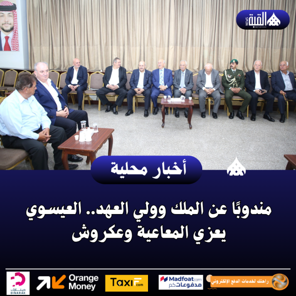 مندوبًا عن الملك وولي العهد.. العيسوي يعزي المعاعية وعكروش