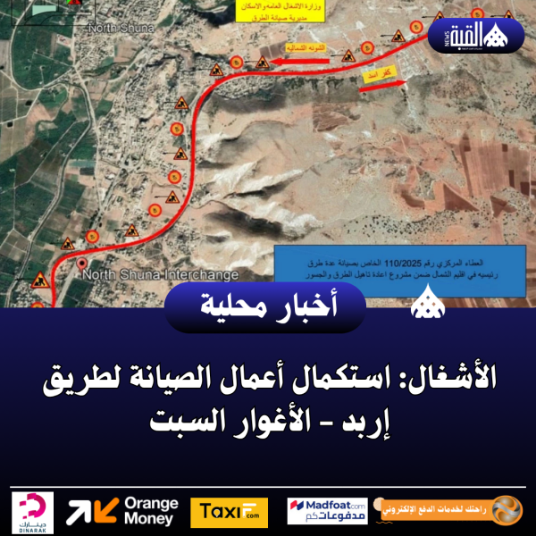 الأشغال: استكمال أعمال الصيانة لطريق إربد  الأغوار السبت