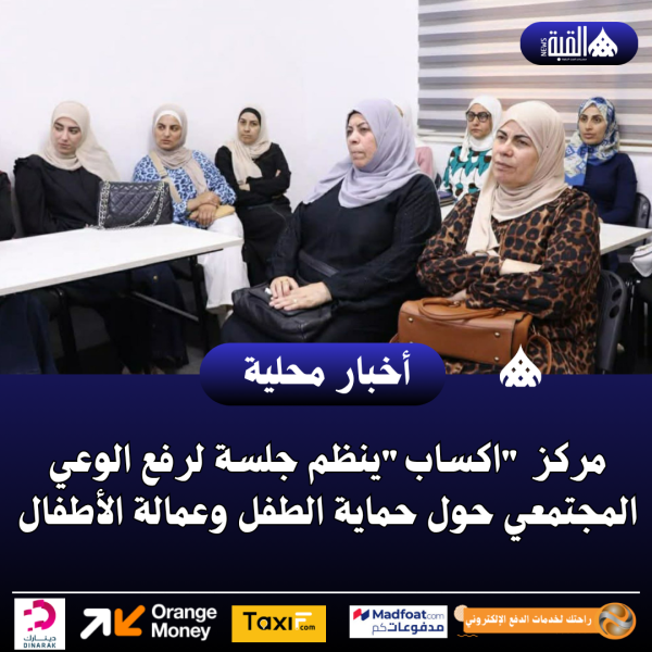 مركز اكسابينظم جلسة لرفع الوعي المجتمعي حول حماية الطفل وعمالة الأطفال