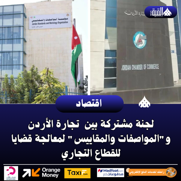 لجنة مشتركة بين تجارة الأردن والمواصفات والمقاييس لمعالجة قضايا للقطاع التجاري