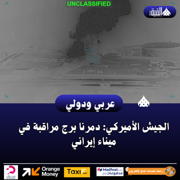 الجيش الأميركي: دمرنا برج مراقبة في ميناء إيراني