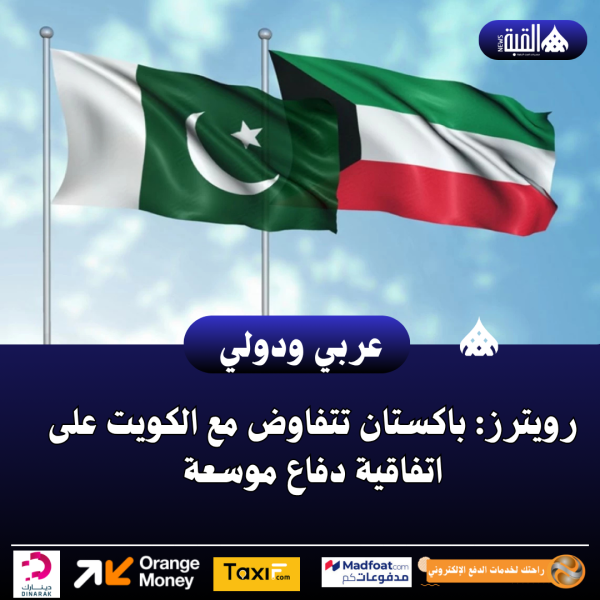 رويترز: باكستان تتفاوض مع الكويت على اتفاقية دفاع موسعة