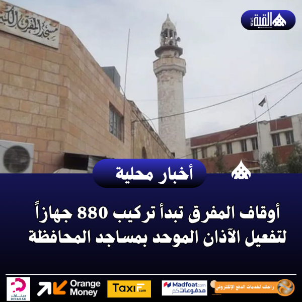 أوقاف المفرق تبدأ تركيب 880 جهازاً لتفعيل الآذان الموحد بمساجد المحافظة
