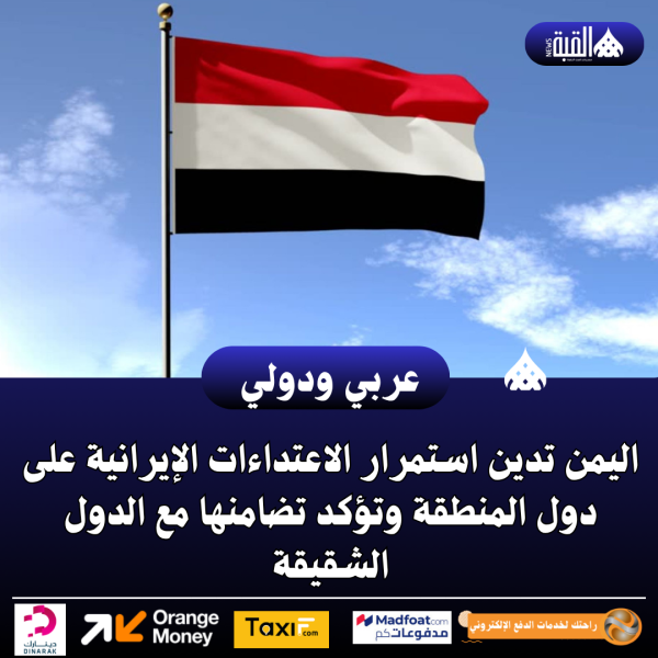 عاجل| اليمن تدين استمرار الاعتداءات الإيرانية على دول المنطقة وتؤكد تضامنها مع الدول الشقيقة