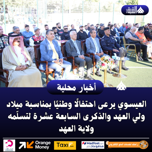 العيسوي يرعى احتفالًا وطنيًا بمناسبة ميلاد ولي العهد والذكرى السابعة عشرة لتسلّمه ولاية العهد