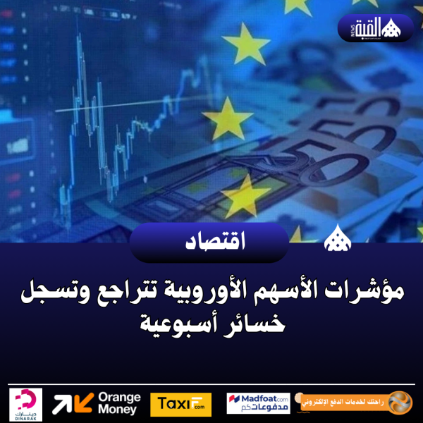 مؤشرات الأسهم الأوروبية تتراجع وتسجل خسائر أسبوعية