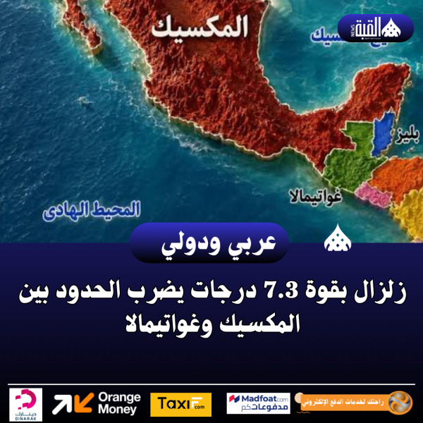 زلزال بقوة 7.3 درجات يضرب الحدود بين المكسيك وغواتيمالا