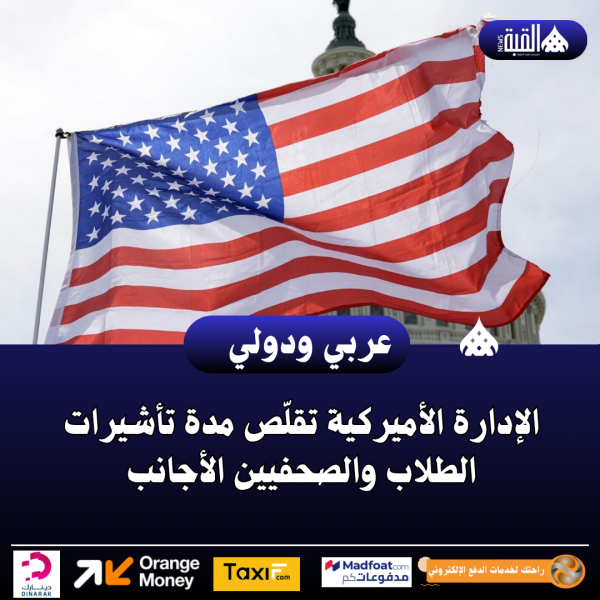الإدارة الأميركية تقلّص مدة تأشيرات الطلاب والصحفيين الأجانب
