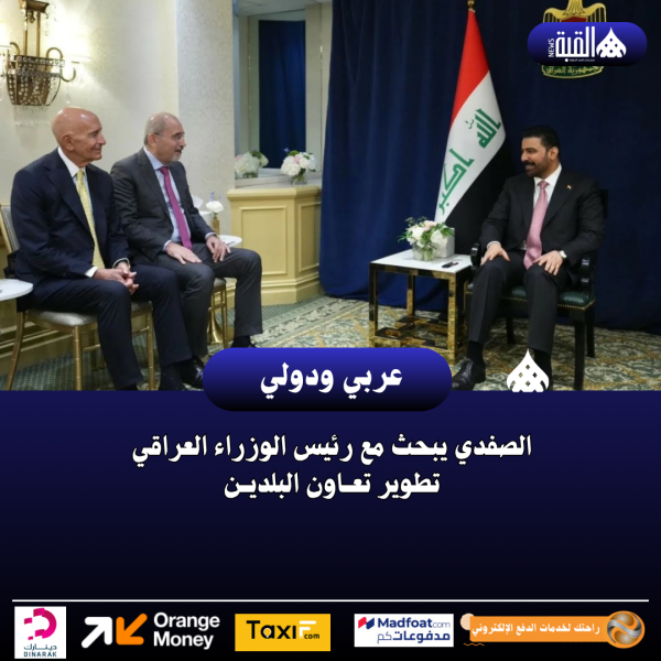 الصفدي يبحث مع رئيس الوزراء العراقي تطوير تعــاون البلديــن