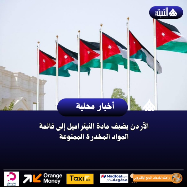 الأردن يضيف مادة النيتراميل إلى قائمة المواد المخدرة الممنوعة