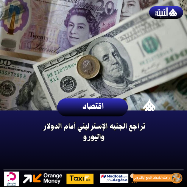 تراجع الجنيه الإسترليني أمام الدولار واليورو
