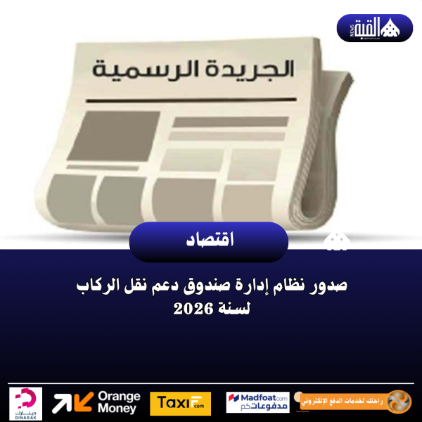 صدور نظام إدارة صندوق دعم نقل الركاب لسنة 2026