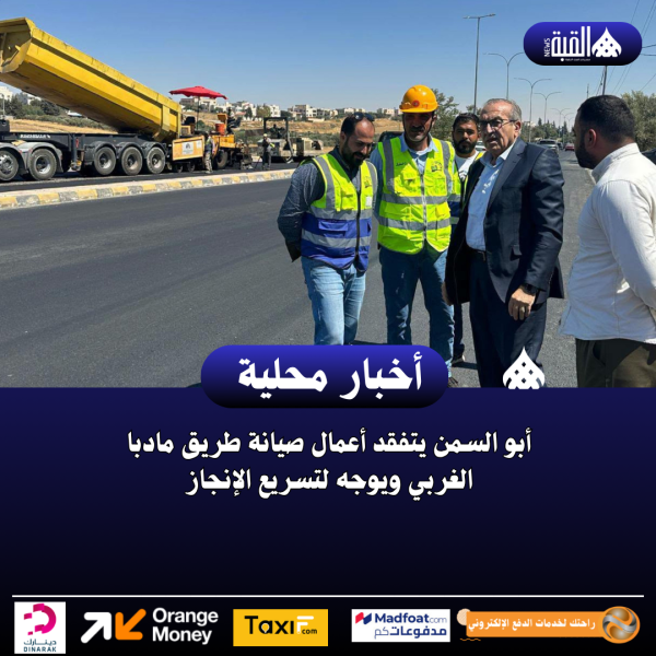 أبو السمن يتفقد أعمال صيانة طريق مادبا الغربي ويوجه لتسريع الإنجاز