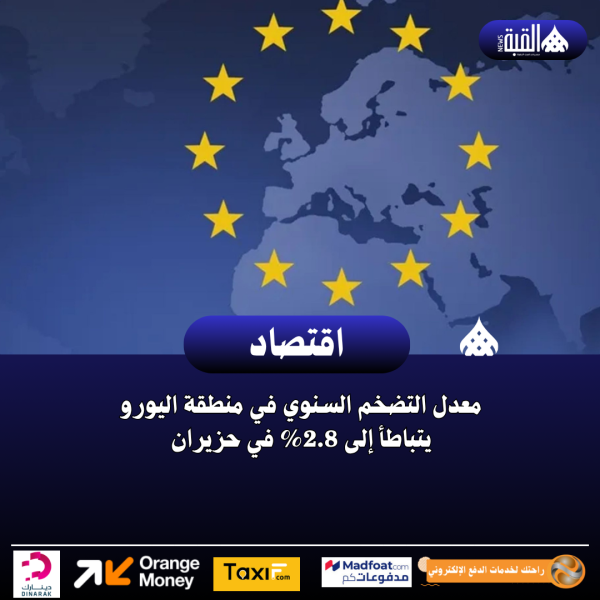 معدل التضخم السنوي في منطقة اليورو يتباطأ إلى 2.8 في حزيران
