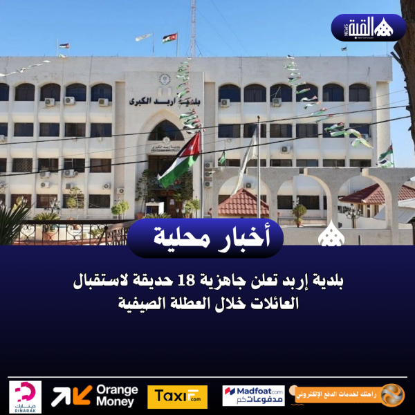 بلدية إربد تعلن جاهزية 18 حديقة لاستقبال العائلات خلال العطلة الصيفية