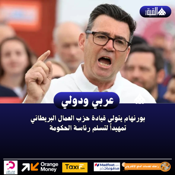 بورنهام يتولى قيادة حزب العمال البريطاني تمهيداً لتسلم رئاسة الحكومة