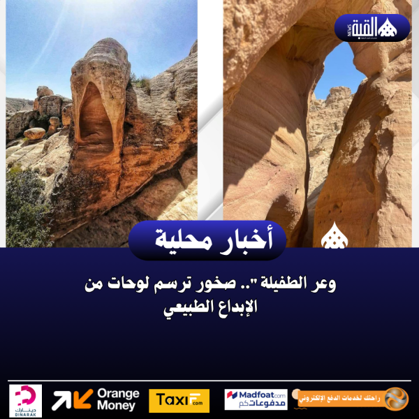 وعر الطفيلة.. صخور ترسم لوحات من الإبداع الطبيعي