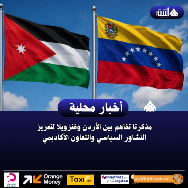 مذكرتا تفاهم بين الأردن وفنزويلا لتعزيز التشاور السياسي والتعاون الأكاديمي