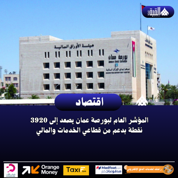 المؤشر العام لبورصة عمان يصعد إلى 3920 نقطة بدعم من قطاعي الخدمات والمالي