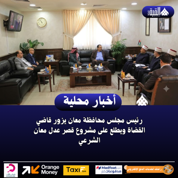 رئيس مجلس محافظة معان يزور قاضي القضاة ويطلع على مشروع قصر عدل معان الشرعي