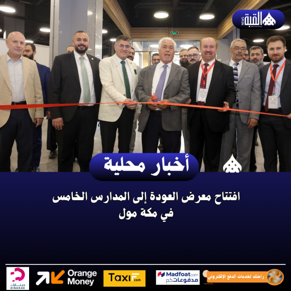 افتتاح معرض العودة إلى المدارس الخامس في مكة مول