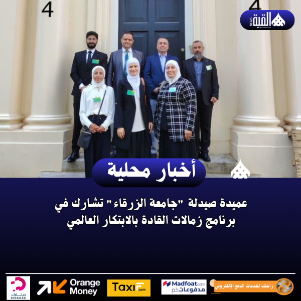 عميدة صيدلة جامعة الزرقاء تشارك في برنامج زمالات القادة بالابتكار العالمي