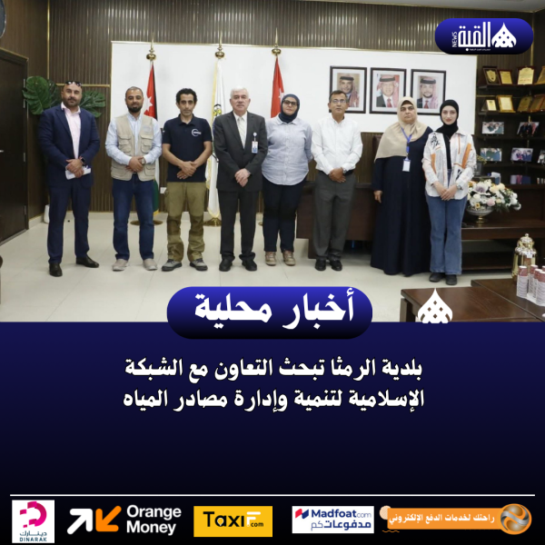 بلدية الرمثا تبحث التعاون مع الشبكة الإسلامية لتنمية وإدارة مصادر المياه