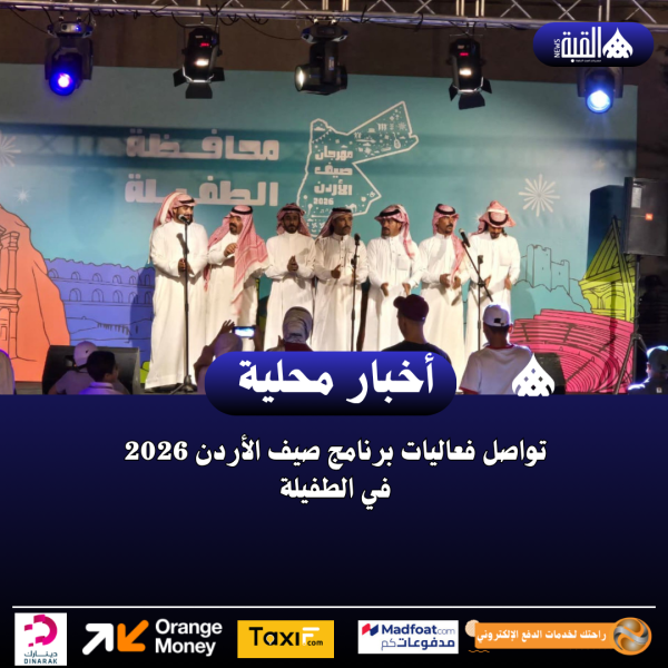 تواصل فعاليات برنامج صيف الأردن 2026 في الطفيلة