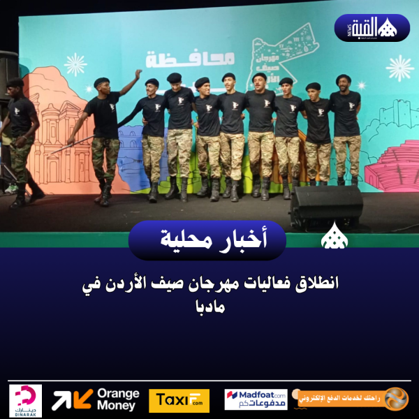 انطلاق فعاليات مهرجان صيف الأردن في مادبا