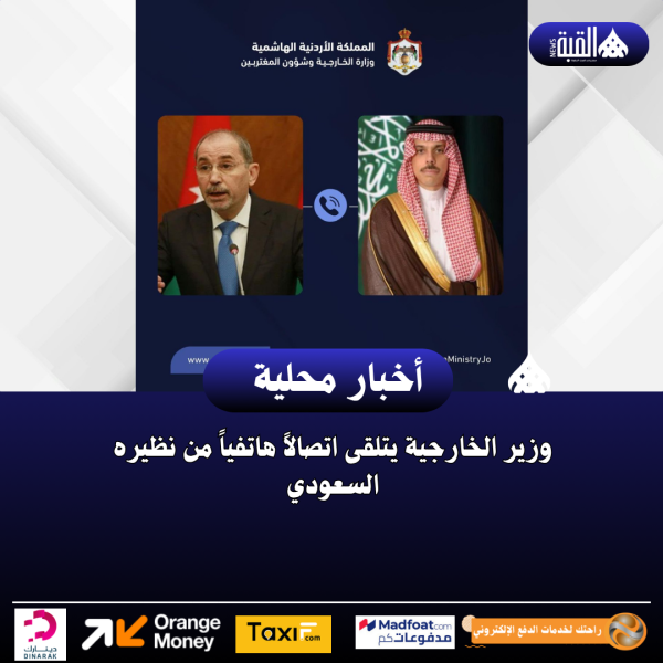 وزير الخارجية يتلقى اتصالاً هاتفياً من نظيره السعودي