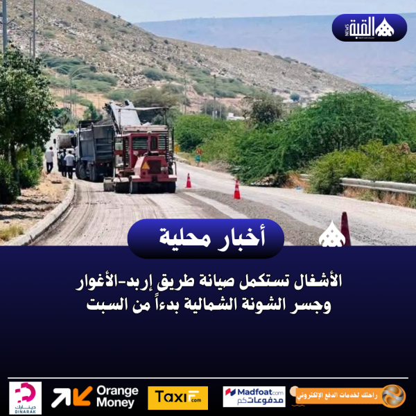 الأشغال تستكمل صيانة طريق إربدالأغوار وجسر الشونة الشمالية بدءاً من السبت