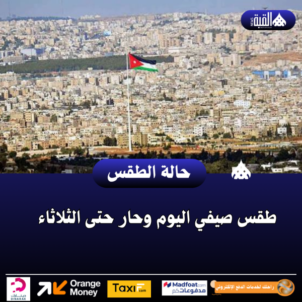 طقس صيفي اليوم وحار حتى الثلاثاء
