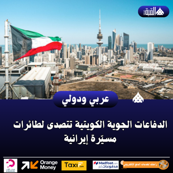 الدفاعات الجوية الكويتية تتصدى لطائرات مسيّرة إيرانية