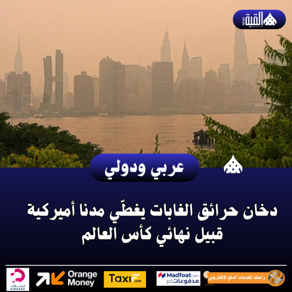 دخان حرائق الغابات يغطّي مدنا أميركية قبيل نهائي كأس العالم