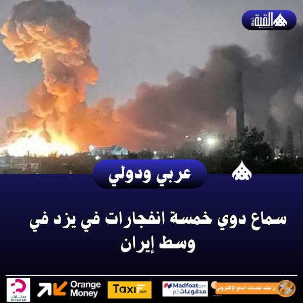 سماع دوي خمسة انفجارات في يزد في وسط إيران