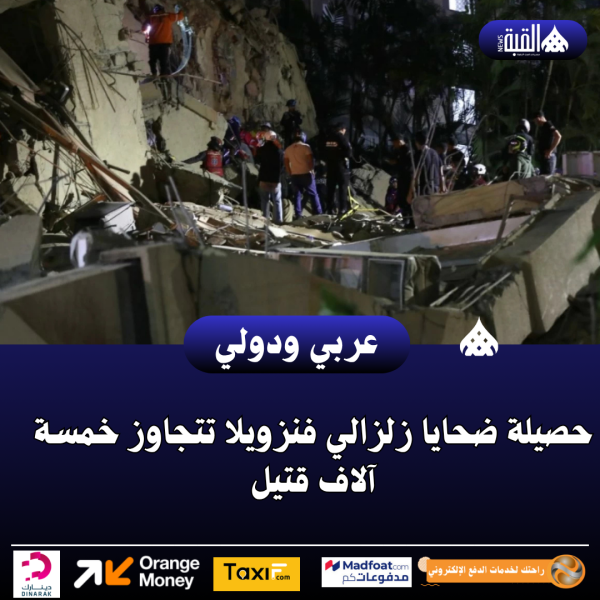حصيلة ضحايا زلزالي فنزويلا تتجاوز خمسة آلاف قتيل